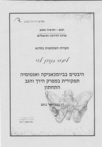 סדנת גב תחתון וירך - היבטים בביומכניקה ואנטומיה