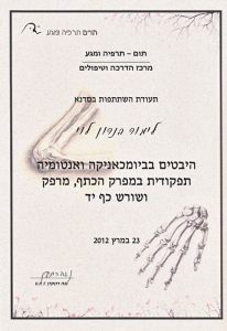 סדנת כתף מרפק ושורש כף היד - היבטים בביומכניקה ואנטומיה